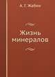 Жизнь минералов, А. Г. Жабин 