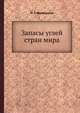 Запасы углей стран мира, Н. Г. Железнова 