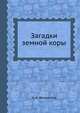 Загадки земной коры, Н. А. Флоренсов 