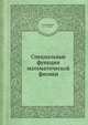 Специальные функции математической физики, А.Ф. Никифоров,Б.В. Уваров 