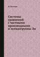Системы уравнений с частными производными и псевдогруппы Ли, Ж. Поммаре 