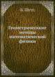 Геометрические методы математической физики, Б. Шутц 