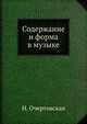 Содержание и форма в музыке, Н. Очертовская 