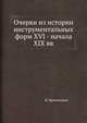 Очерки из истории инструментальных форм XVI - начала XIX вв., В. Протопопов 