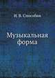 Музыкальная форма, И. В. Способин 