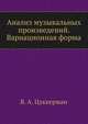 Анализ музыкальных произведений. Вариационная форма, В. А. Цуккерман 