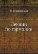 Лекции по гармонии, Т. Бершадская 
