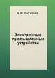 Электронные промышленные устройства, В.И. Васильев 