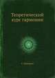 Теоретический курс гармонии, Сергей Георгиевич Григорьев 
