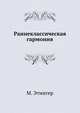 Раннеклассическая гармония, М. Этингер 