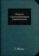 Модели с дистанционным управлением, Г. Миль 