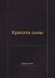Красота силы, В.М. Шубов 