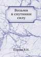 Возьми в спутники силу, В.Н. Плехов 