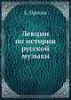 Лекции по истории русской музыки, О.Е. Орлова 