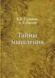 Тайны мышления, К.В. Судаков,А.Л. Рылов 