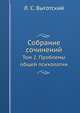 Л.С. Выготский. Собрание сочинений. Том 2. Проблемы общей психологии, Л.С. Выготский 
