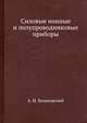 Силовые ионные и полупроводниковые приборы, А. И. Вишневский 