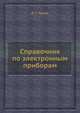 Справочник по электронным приборам, Д. С. Гурлев 