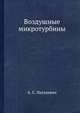 Воздушные микротурбины, А. С. Наталевич 