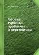 Газовые турбины: проблемы и перспективы, Э. А. Манушин 