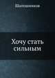 Хочу стать сильным, Шапошников 