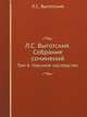 Л.С. Выготский. Собрание сочинений. Том 6. Научное наследство, Л.С. Выготский 