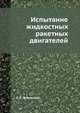 Испытание жидкостных ракетных двигателей, А. Е. Жуковский 