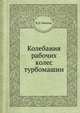 Колебания рабочих колес турбомашин, В. П. Иванов 