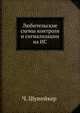 Любительские схемы контроля и сигнализации на ИС, Ч. Шумейкер 