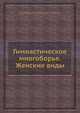 Гимнастическое многоборье. Женские виды, В.М. Смолевский,В.Н. Курысь,Б.В. Маслов,Н.Г. Сучилин,А.Ф. Радионенко,Л.П. Семёнов,С.А. Алекпёров,Ю.К. Гавердовский,Л.К. Антонов,В.Б. Коренберг 