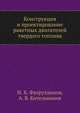 Конструкция и проектирование ракетных двигателей твердого топлива, И.Х. Фахрутдинов,А.В. Котельников 