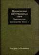 Применение интегральных схем. Практическое руководство. Книга 1., Д.А. Уильямс 