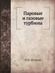 Паровые и газовые турбины, П.Н. Шляхин 