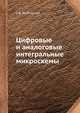 Цифровые и аналоговые интегральные микросхемы, С.В. Якубовский 