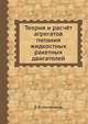 Теория и расчёт агрегатов питания жидкостных ракетных двигателей, Б. В. Овсянников 