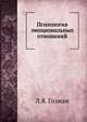 Психология эмоциональных отношений, Л.Я. Гозман 
