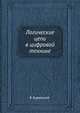 Логические цепи в цифровой технике, Я. Будинский 