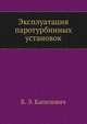 Эксплуатация паротурбинных установок, Б. Э. Капелович 