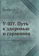 У-ШУ. Путь к здоровью и гармонии, Попов Г.В. 