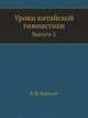 Уроки китайской гимнастики. Выпуск 2, К.М. Барский 