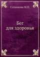 Бег для здоровья, М.П. Сотникова 