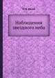 Наблюдения звездного неба, М. М. Дагаев 