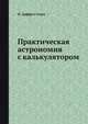 Практическая астрономия с калькулятором, П. Даффет-Смит 