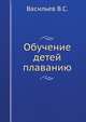 Обучение детей плаванию, В.С. Васильев 