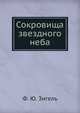 Сокровища звездного неба, Ф. Ю. Зигель 