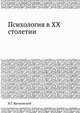 Психология в XX столетии, В.Г. Ярошевский 