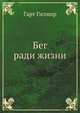 Бег ради жизни, Гарт Гилмор 