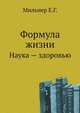Формула жизни. Наука — здоровью, Мильнер Е.Г. 