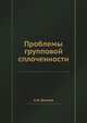 Проблемы групповой сплоченности, А.И. Донцов 