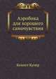 Аэробика для хорошего самочувствия, Кеннет Купер 